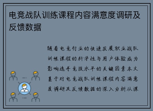 电竞战队训练课程内容满意度调研及反馈数据