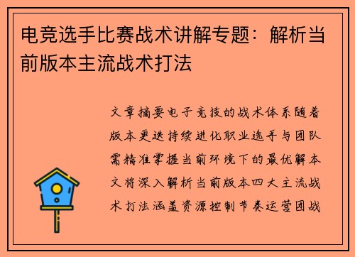 电竞选手比赛战术讲解专题：解析当前版本主流战术打法