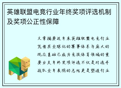 英雄联盟电竞行业年终奖项评选机制及奖项公正性保障