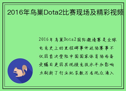 2016年鸟巢Dota2比赛现场及精彩视频