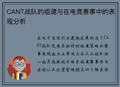 CANT战队的组建与在电竞赛事中的表现分析