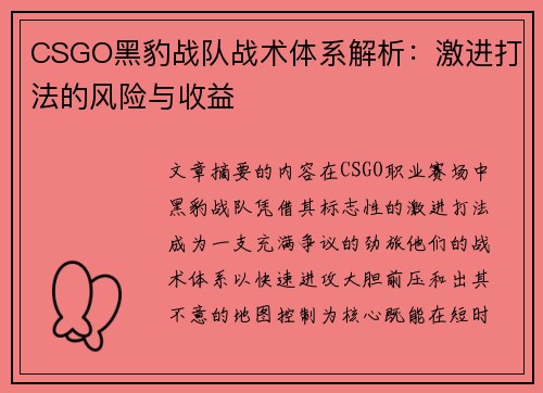 CSGO黑豹战队战术体系解析：激进打法的风险与收益